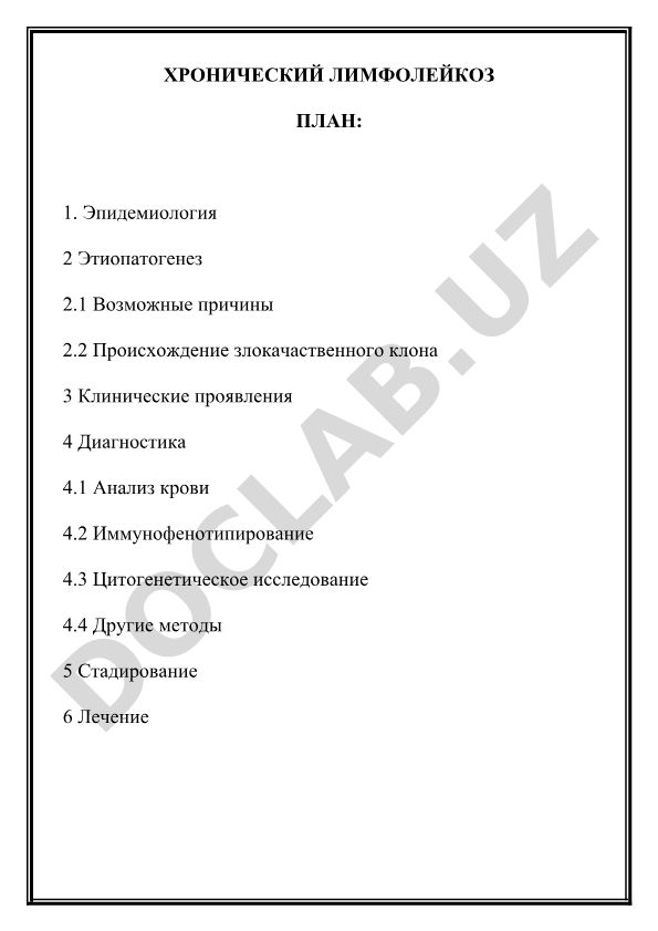 Хронический лимфолейкоз: эпидемиология, диагностика и лечение