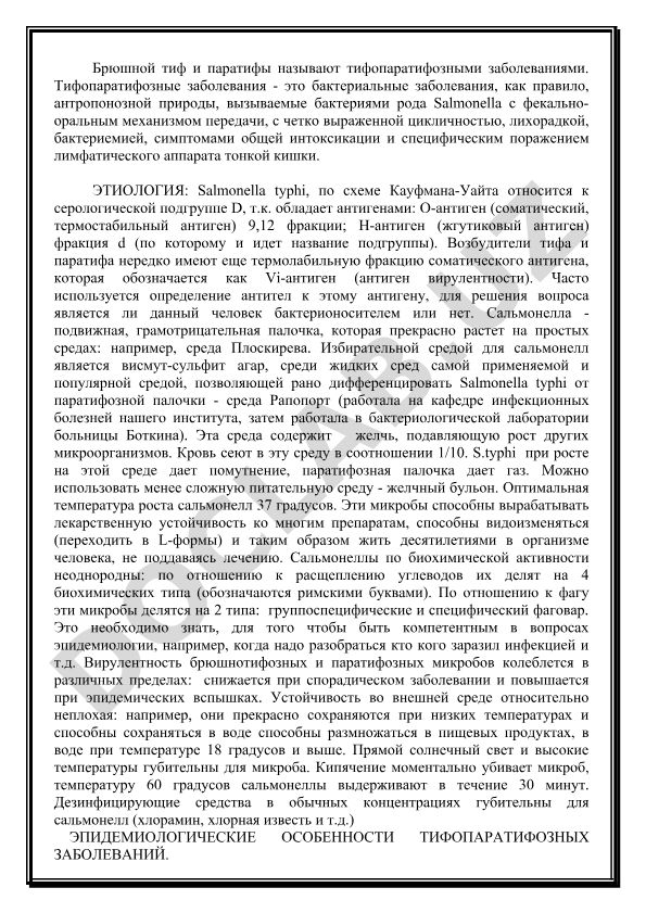 Брюшной тиф и паратифы: этиология и патогенез