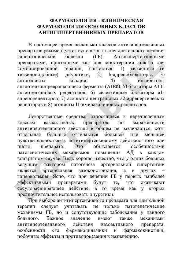 Клиническая фармакология основных классов антигипертензивных препаратов