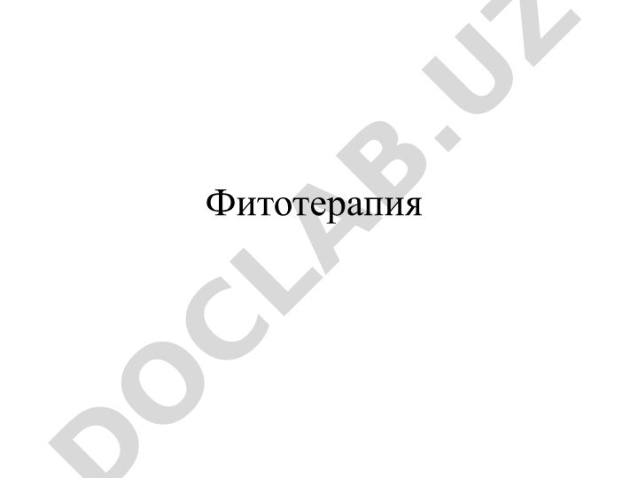 Фитотерапия: история, источники и современное значение