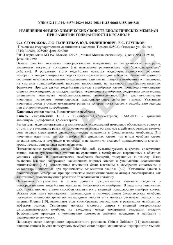 Изменения физико-химических свойств биологических мембран при развитии толерантности к этанолу