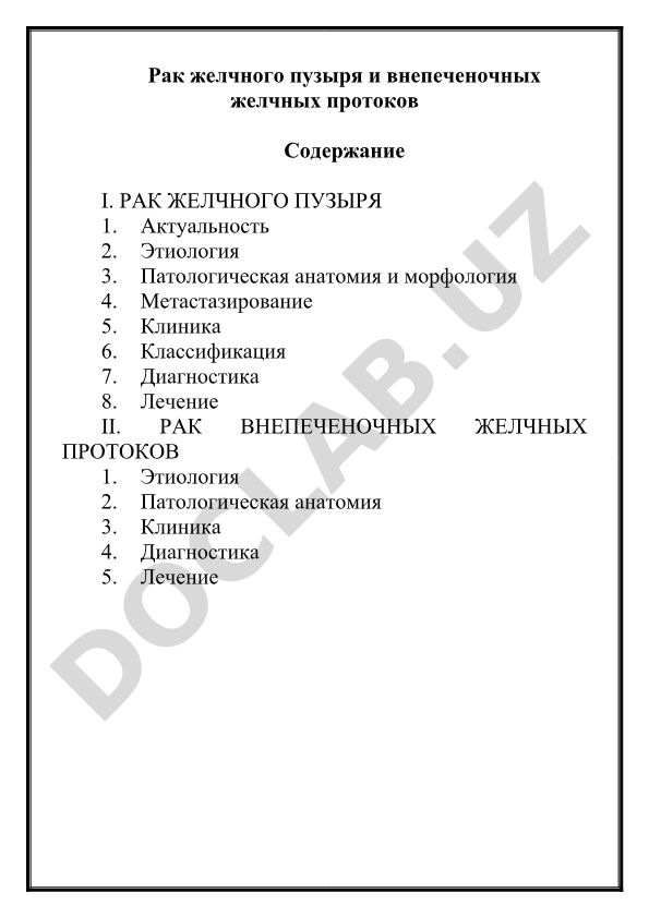 Рак желчного пузыря и внепеченочных желчных протоков