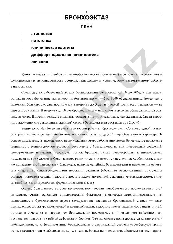Бронхоэктаз: этиология, патогенез, клиника, диагностика и лечение