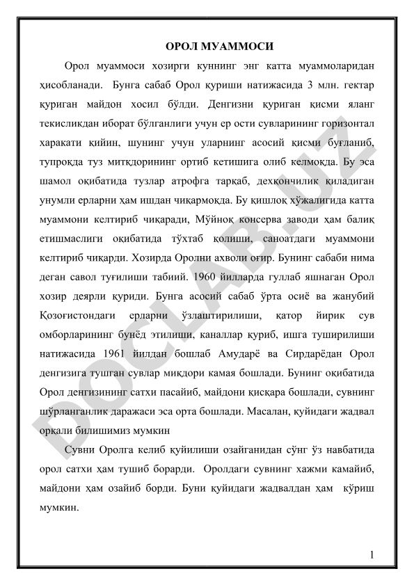 Орол муаммоси ва унинг оқибатлари