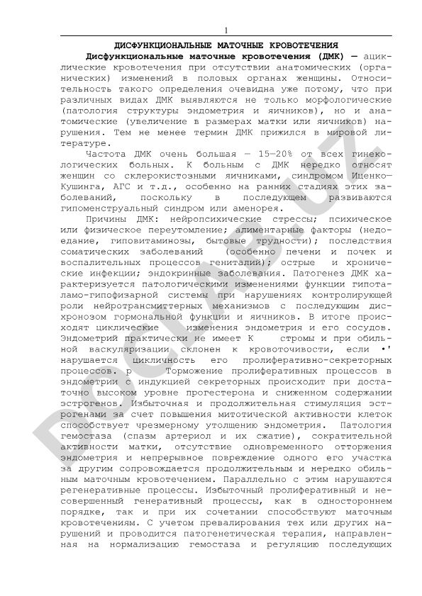 Дисфункциональные маточные кровотечения