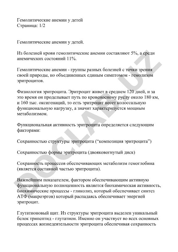 Гемолитические анемии у детей
