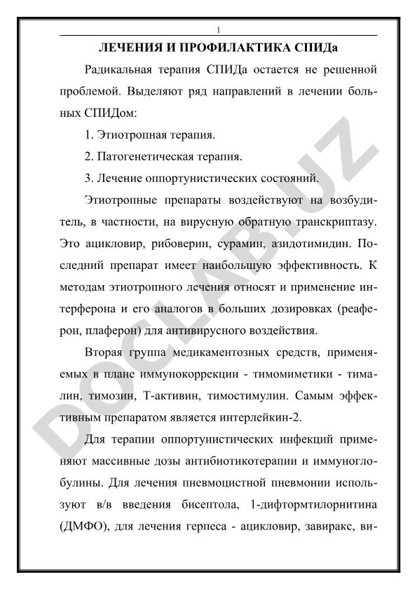 Лечения и профилактика СПИДа