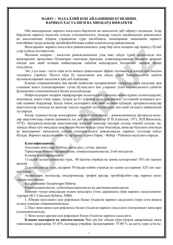 Махаллий кон айланишини бузилиши. Варикоз касаллиги ва миокард инфаркти