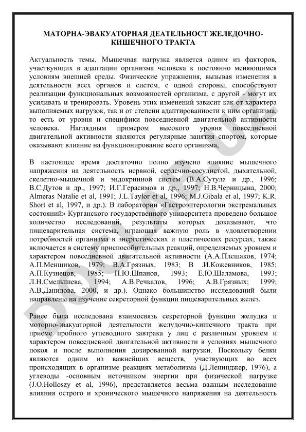 Моторно-эвакуаторная деятельность желудочно-кишечного тракта