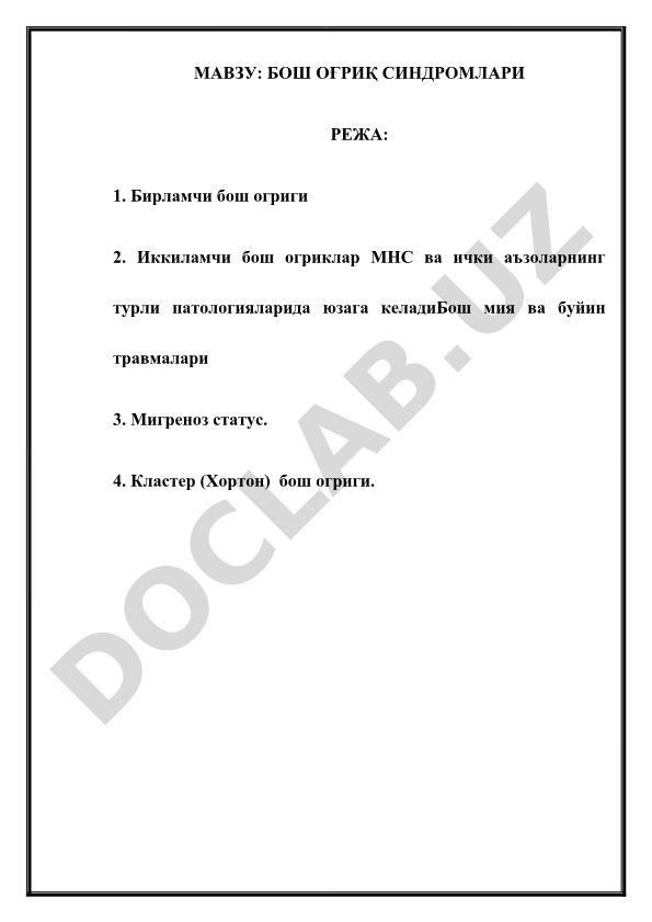 Бош оғриқ синдромлари ва уларни текшириш алгоритми