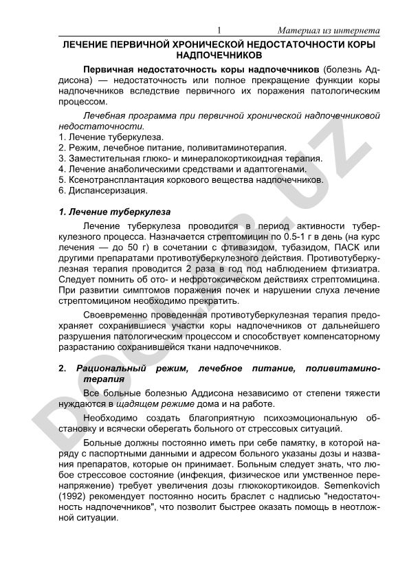 Лечение первичной хронической недостаточности коры надпочечников
