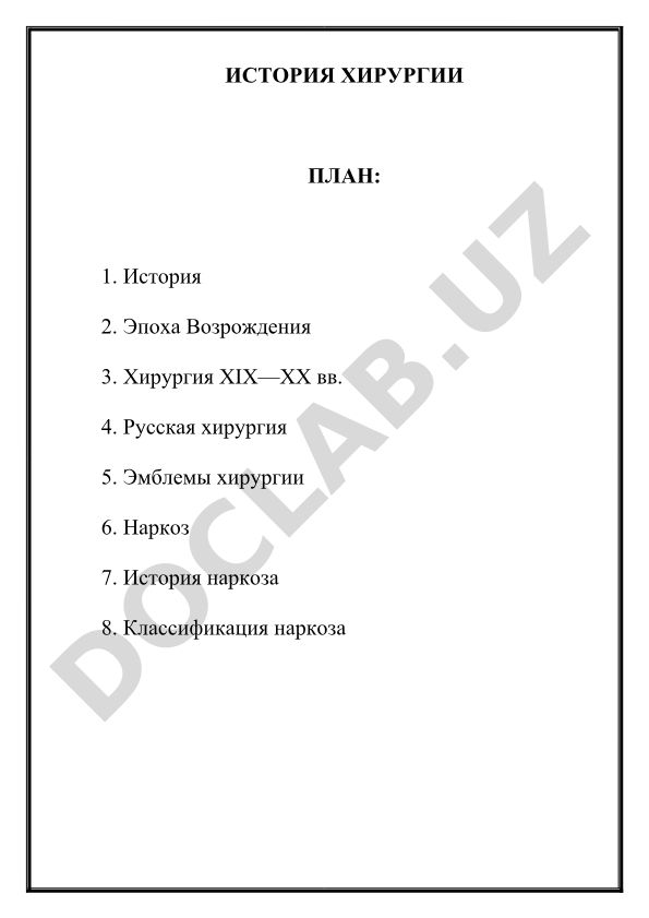 История хирургии