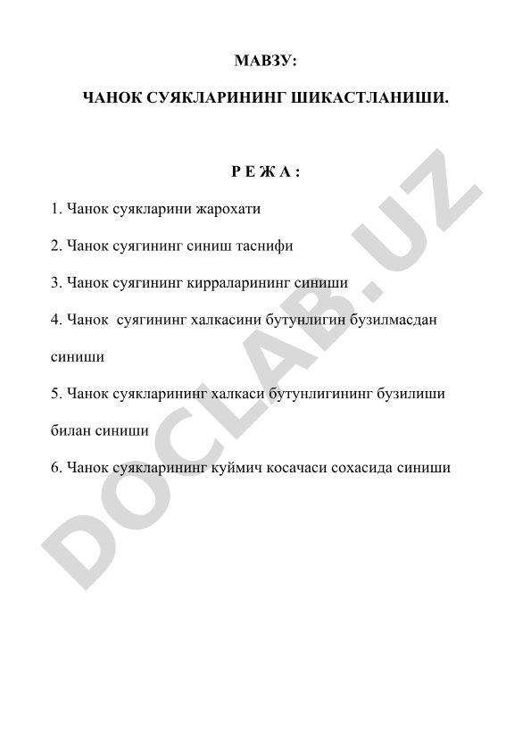 Чанок суякларининг шикастланиши