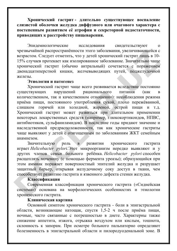 Хронический гастрит: этиология, патогенез и распространённость