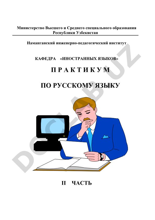 Практикум по русскому языку для студентов нефилологических вузов