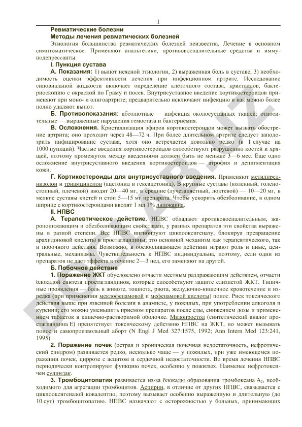 Ревматические болезни и методы их лечения