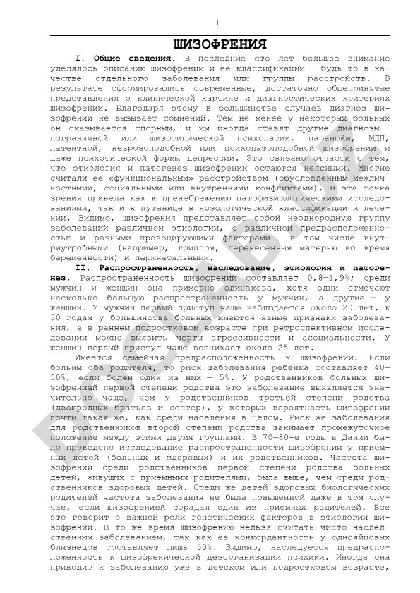 Шизофрения: общие сведения, классификация и диагностика