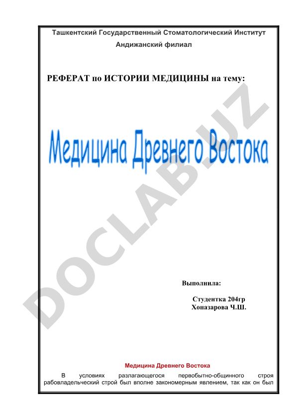 Медицина Древнего Востока