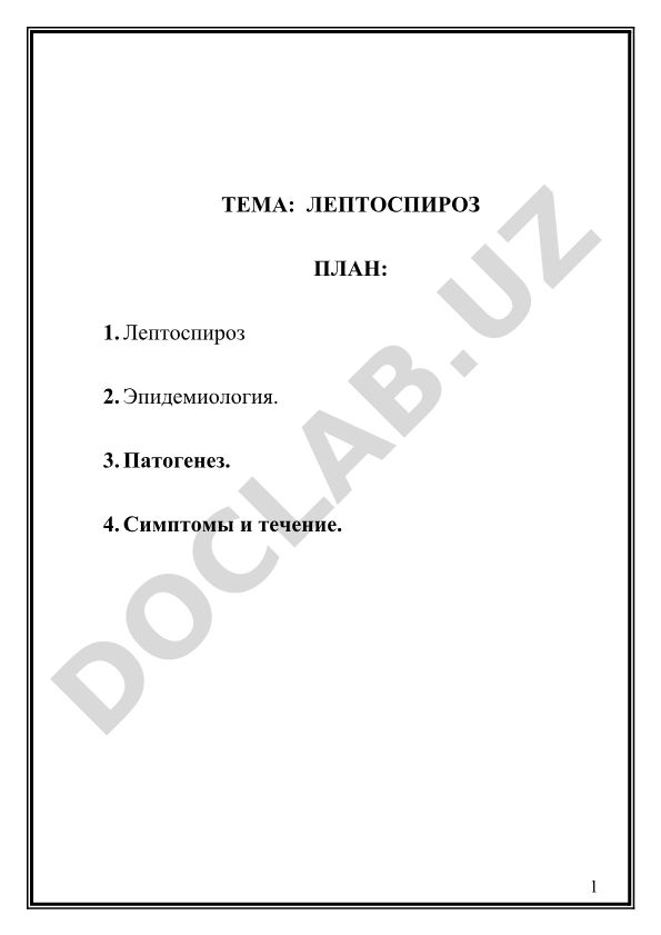 Лептоспироз
