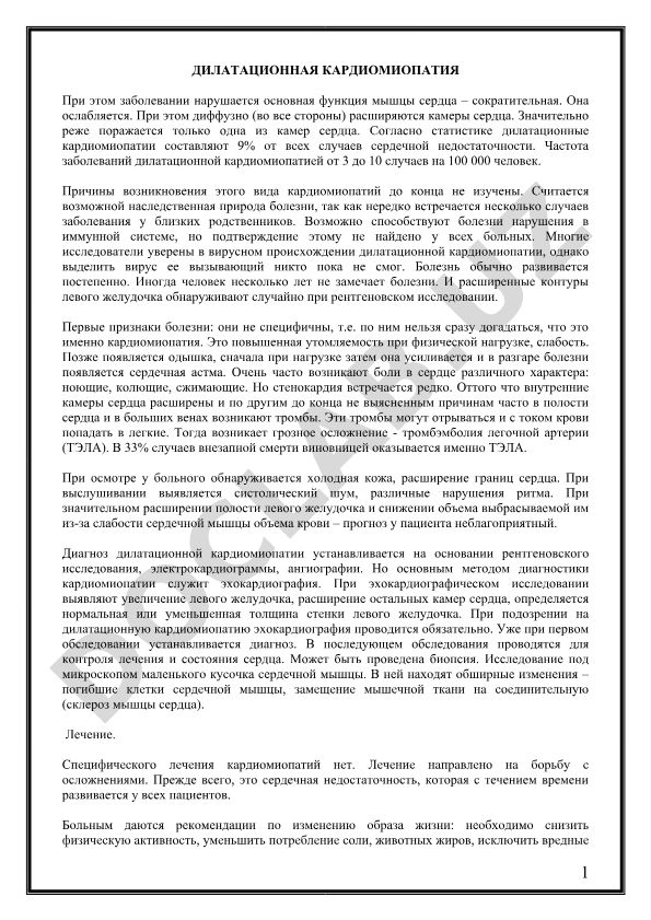 Дилатационная кардиомиопатия