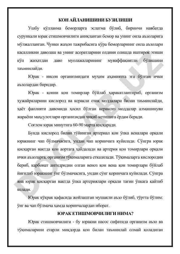 Кон айланишини бузилиши ва сурункали юрак етишмовчилиги