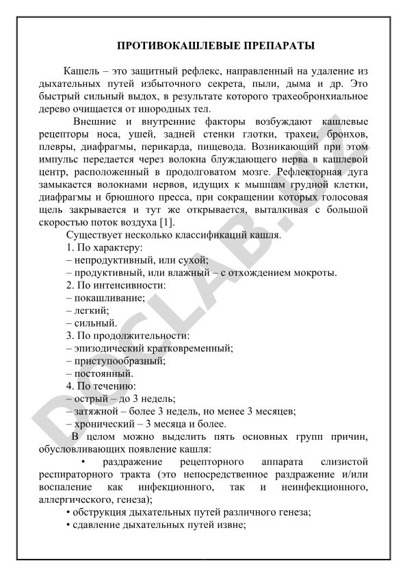 Противокашлевые препараты