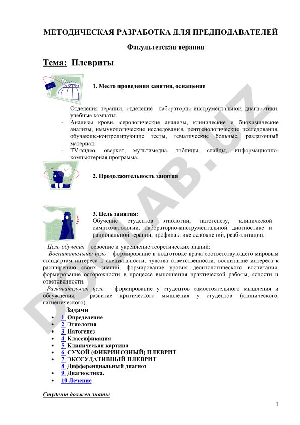 Плевриты: методическая разработка для преподавателей факультетской терапии