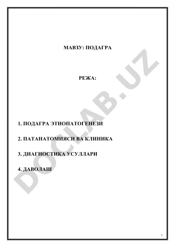 Подагра: этиопатогенез, патанатомия, клиника, диагностика и лечение
