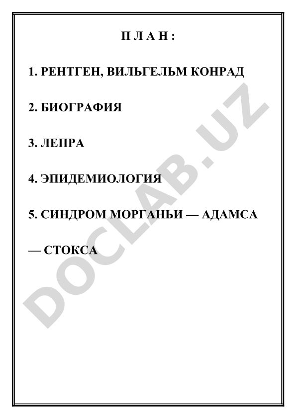 Вильгельм Конрад Рентген: биография и научные достижения