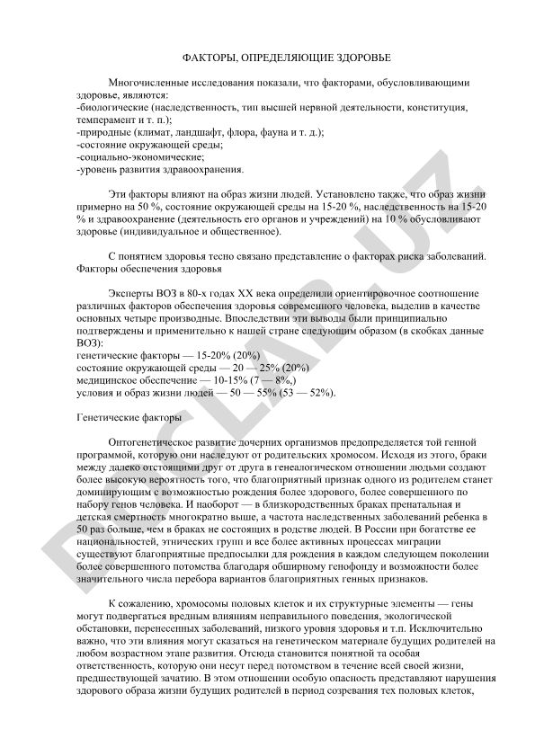 Факторы, определяющие здоровье
