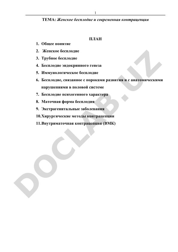 Женское бесплодие и современная контрацепция