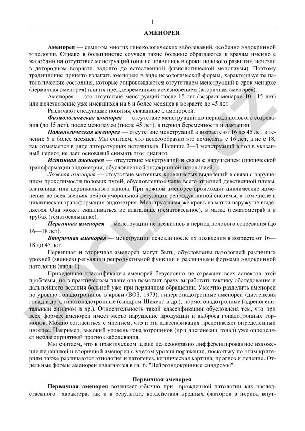Аменорея: первичная и вторичная, физиологическая и патологическая