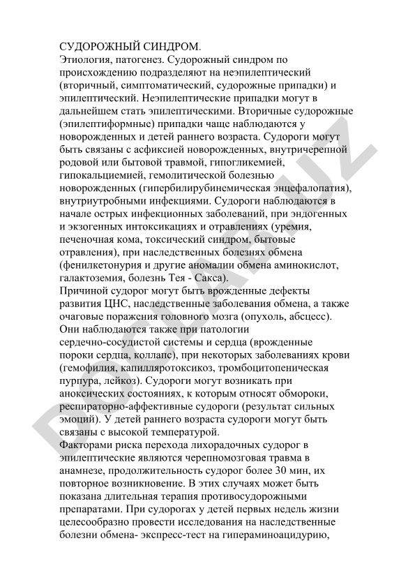 Судорожный синдром: этиология и патогенез