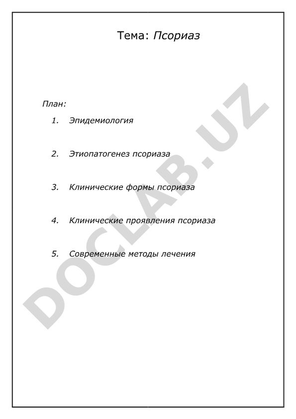 Псориаз