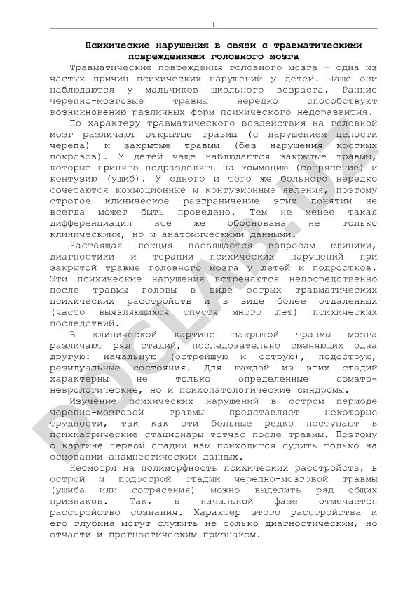 Психические нарушения при травматических повреждениях головного мозга у детей