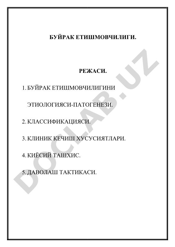 Буйрак етишмовчилигини этиологияси, классификацияси ва клиник кечиши