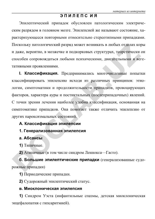 Эпилепсия: классификация и виды припадков