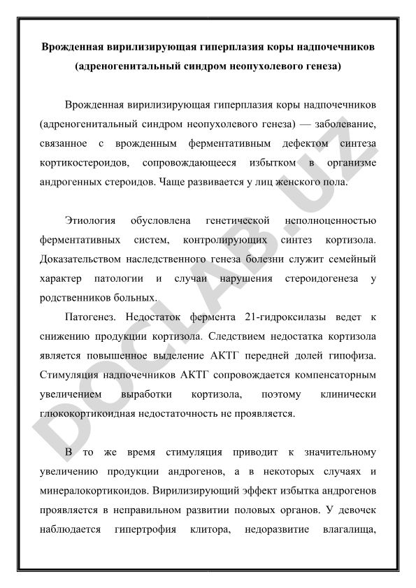 Врожденная вирилизирующая гиперплазия коры надпочечников (адреногенитальный синдром неопухолевого генеза)
