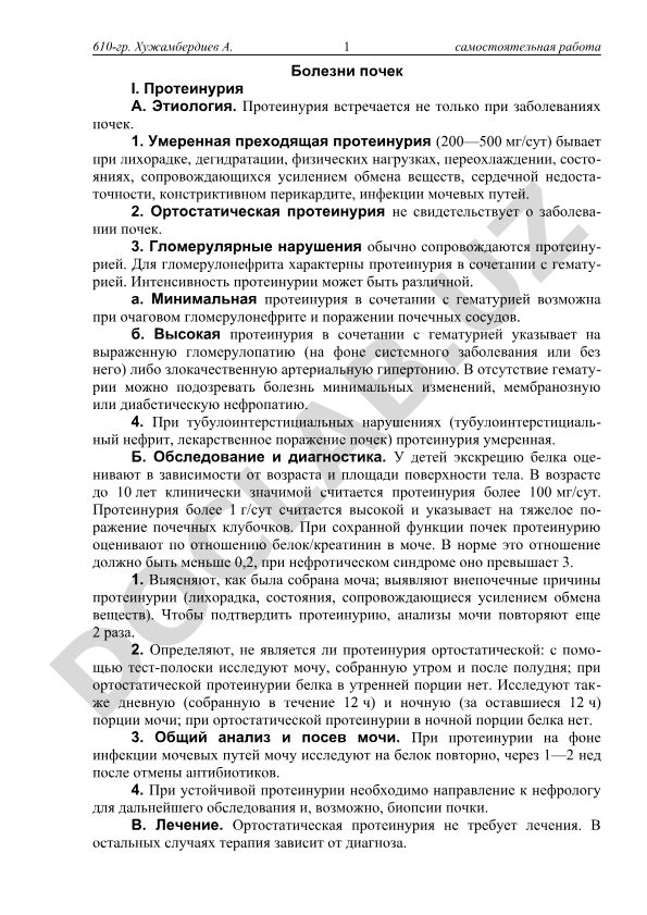 Болезни почек: протеинурия и её этиология