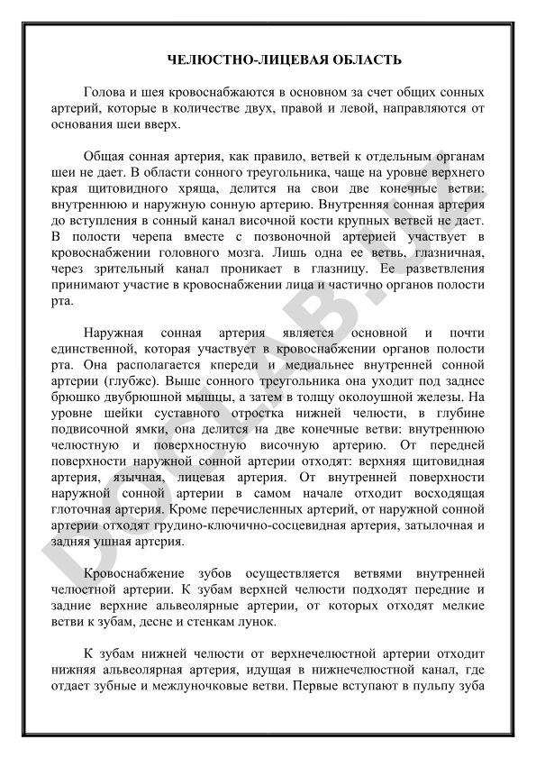 Челюстно-лицевая область: кровоснабжение головы и шеи