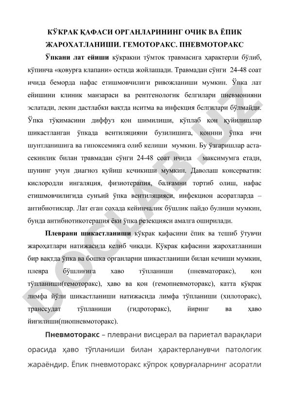 Кўкрак қафаси органларининг очик ва ёпик жароҳатланиши. Гемоторакс. Пневмоторакс