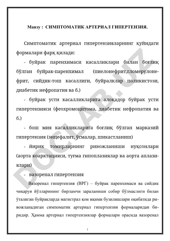 СИМПТОМАТИК АРТЕРИАЛ ГИПЕРТЕНЗИЯ