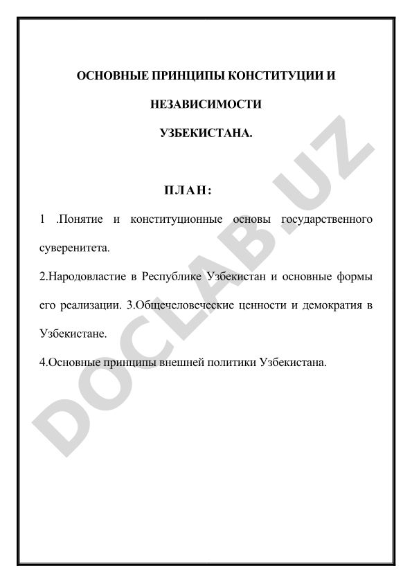 Конституционные основы и принципы независимости Узбекистана