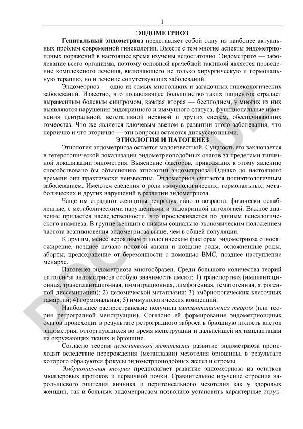 Эндометриоз: этиология, патогенез и современные подходы к лечению