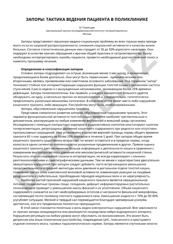 Запоры: тактика ведения пациента в поликлинике