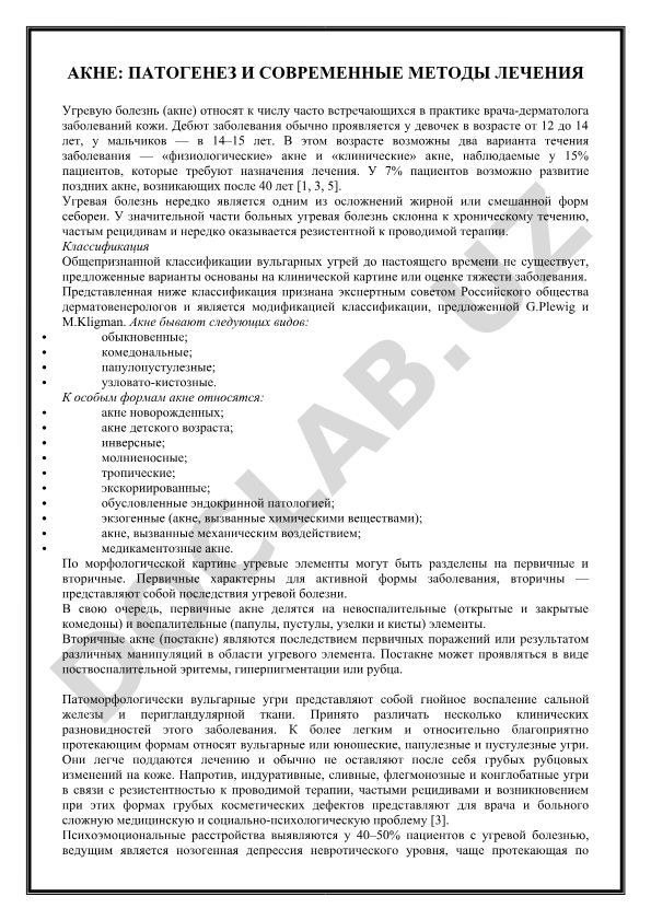 Акне: патогенез и современные методы лечения