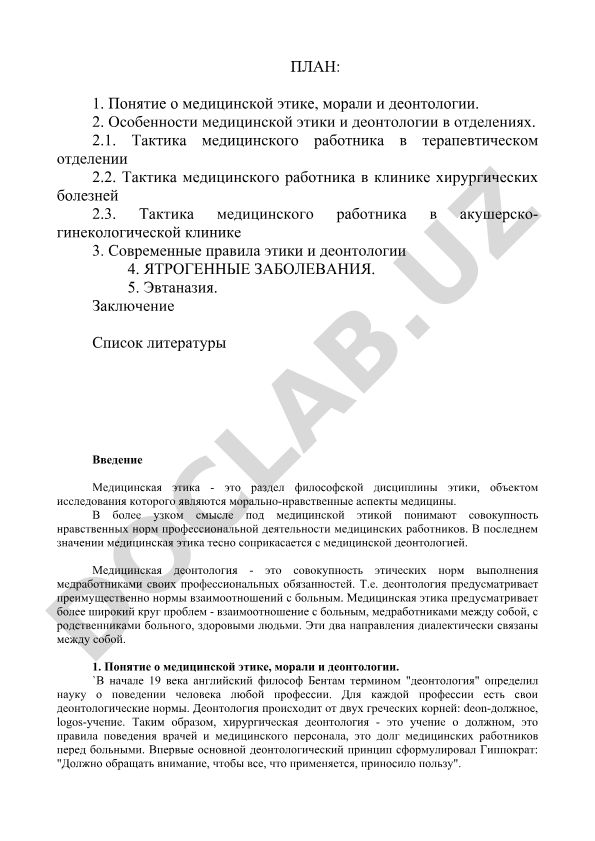 Понятие медицинской этики и деонтологии в различных отделениях