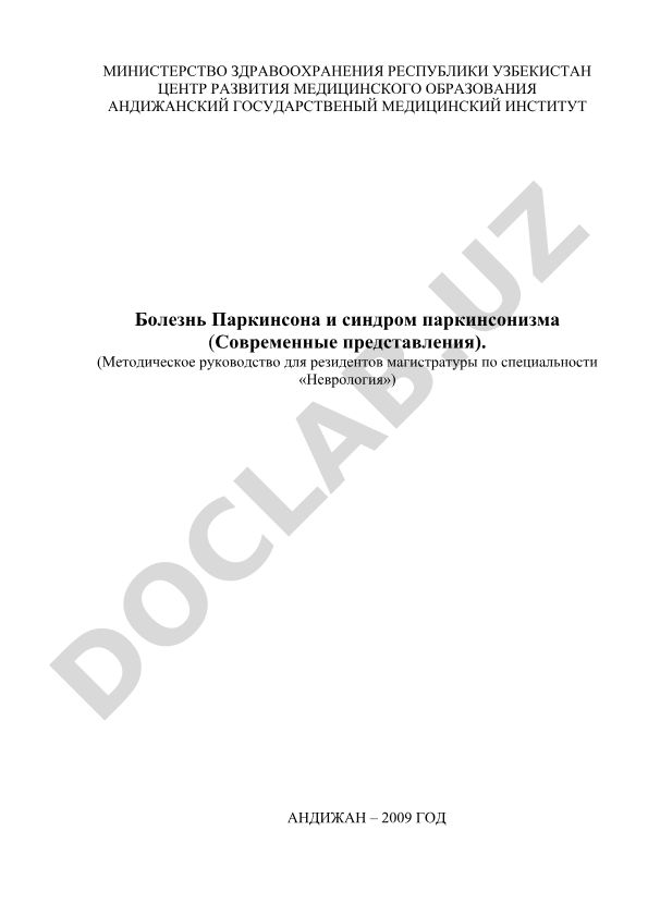 Болезнь Паркинсона и синдром паркинсонизма (Современные представления)