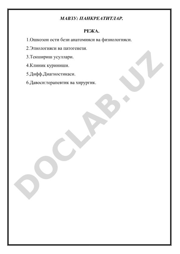 Панкреатитлар
