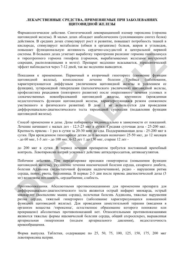 Лекарственные средства при заболеваниях щитовидной железы